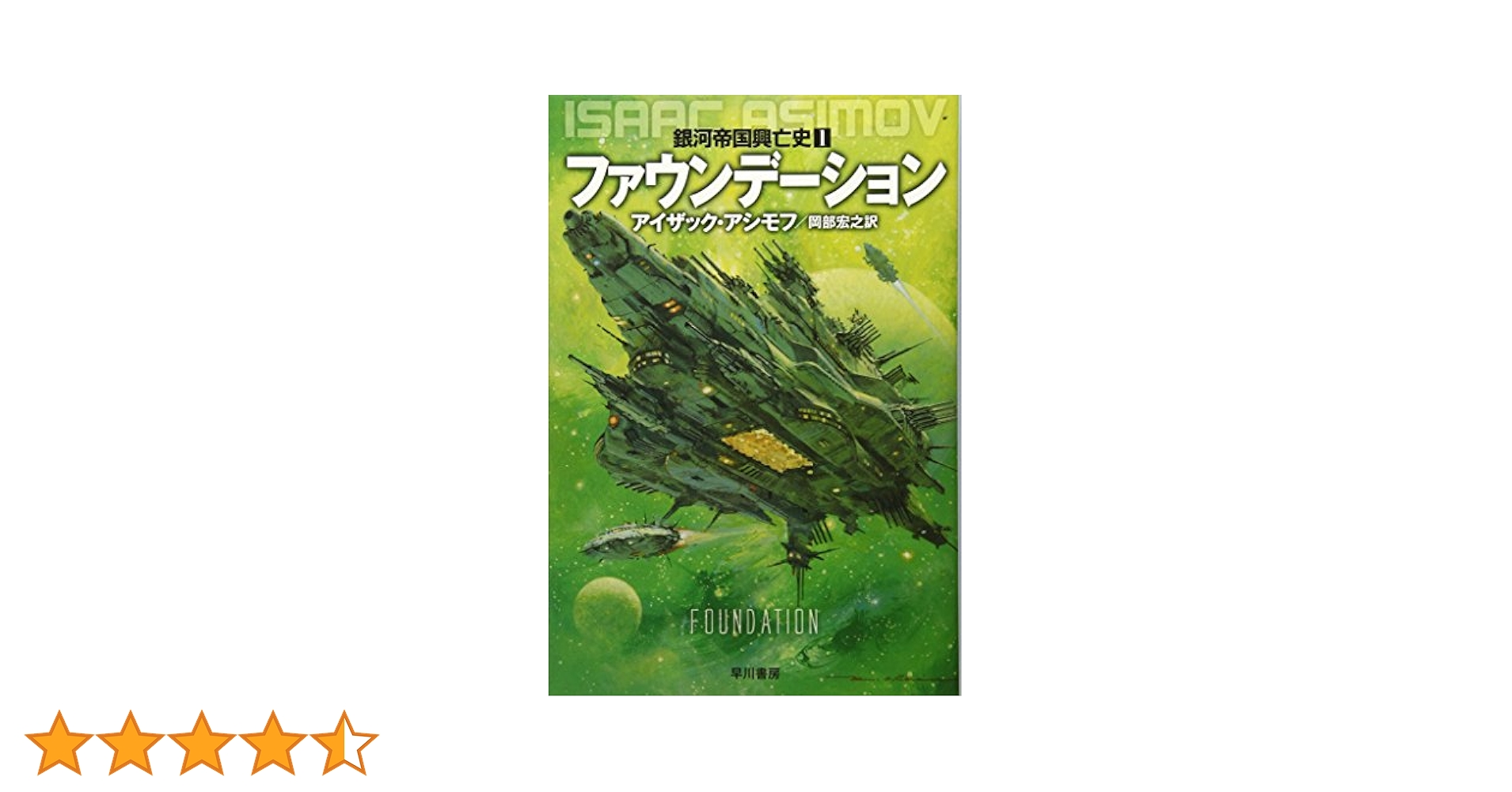 ファウンデーション ―銀河帝国興亡史〈1〉 (ハヤカワ文庫SF